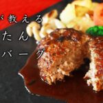 プロが教える簡単ハンバーグ
