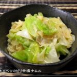 節約レシピ＠キャベツのピリ辛塩ナムル