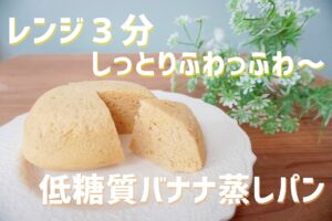 おからパウダーでバナナ蒸しパン