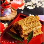 我が家のおせち@たたきごぼう（関東風）