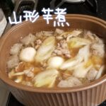 山形県内陸(村山地区)の味!芋煮