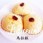 マーラーカオ 馬拉糕 中華風蒸しカステラ