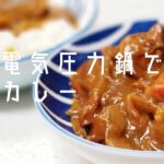 電気圧力鍋で☆こくまろカレー（中辛）