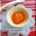 離乳食　★　初期　★　にんじんのペースト