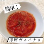 簡単!即席ガスパチョ風