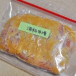 下味冷凍◇鶏もも肉の酒粕味噌漬け