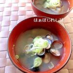 旨みたっぷり♪しじみのお味噌汁✿