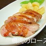 京鴨もも肉のロースト