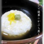 料亭の味!!レンジで簡単☆かぶら蒸し