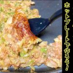 本格月島の味★もんじゃ焼きをホットプレートで再現！